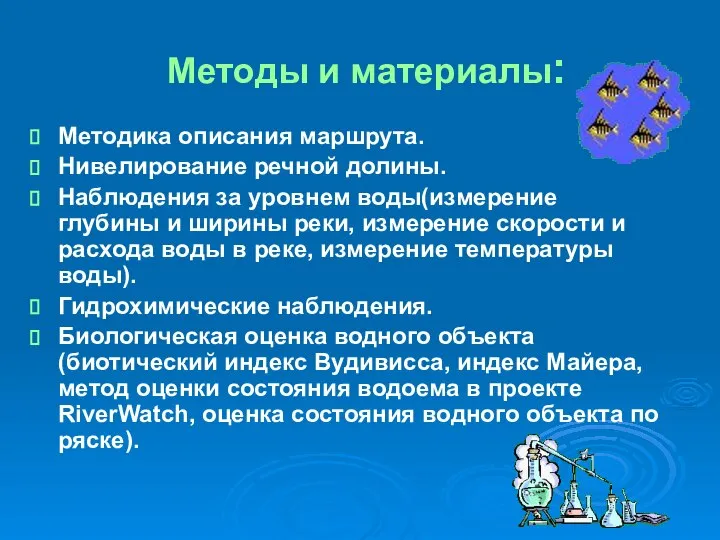 Методы и материалы: Методика описания маршрута. Нивелирование речной долины. Наблюдения за