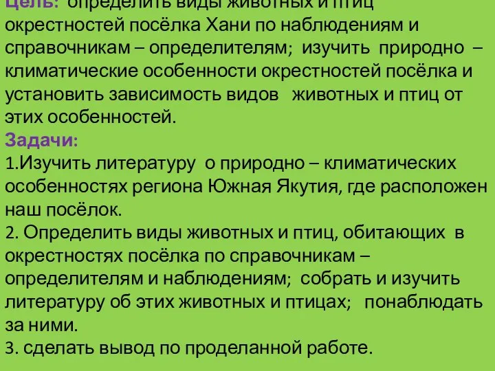 Цель: определить виды животных и птиц окрестностей посёлка Хани по наблюдениям