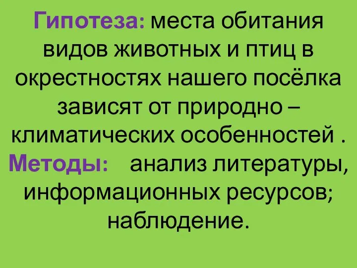 Гипотеза: места обитания видов животных и птиц в окрестностях нашего посёлка