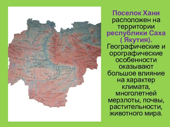 Поселок Хани расположен на территории республики Саха ( Якутия). Географические и