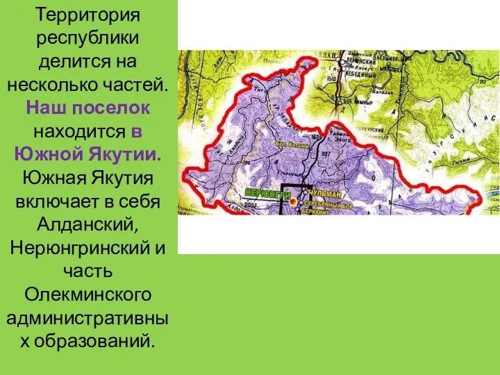 Территория республики делится на несколько частей. Наш поселок находится в Южной