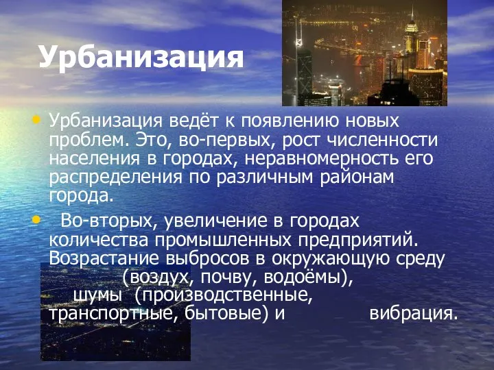 Урбанизация Урбанизация ведёт к появлению новых проблем. Это, во-первых, рост численности