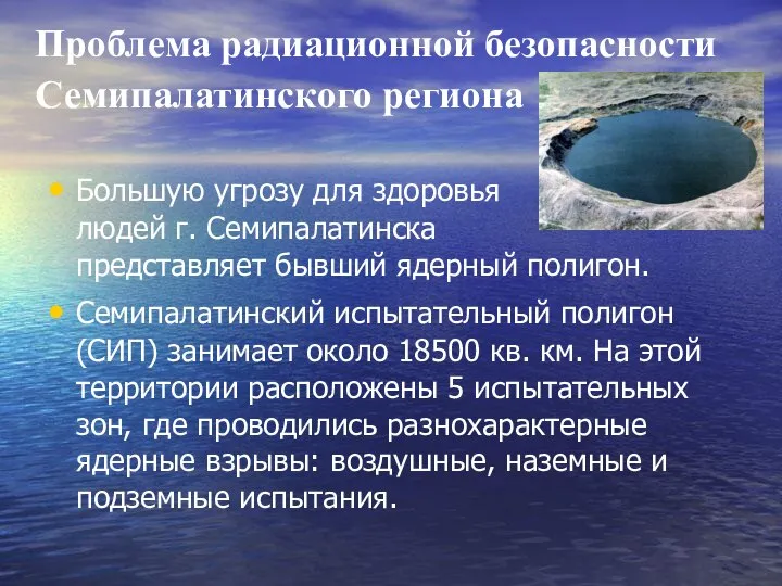 Проблема радиационной безопасности Семипалатинского региона Большую угрозу для здоровья людей г.