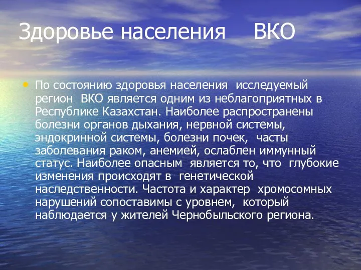 Здоровье населения ВКО По состоянию здоровья населения исследуемый регион ВКО является