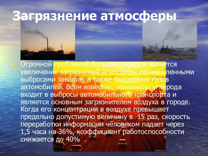 Загрязнение атмосферы Огромной проблемой больших городов является увеличение загрязнений атмосферы промышленными