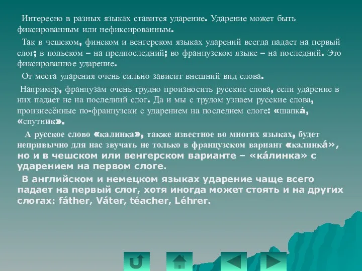 Интересно в разных языках ставится ударение. Ударение может быть фиксированным или