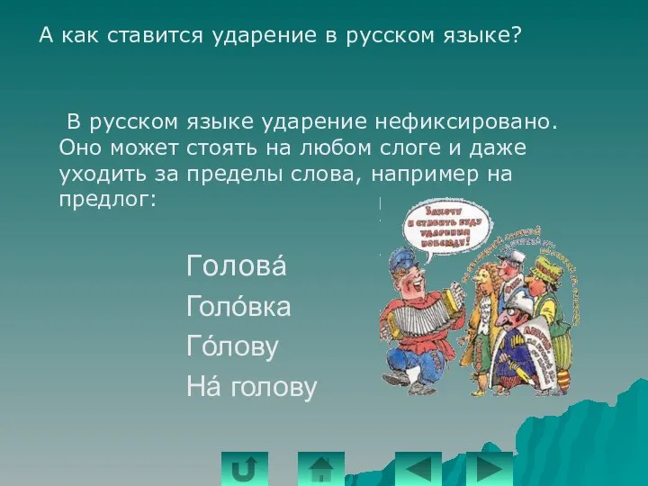 А как ставится ударение в русском языке? В русском языке ударение