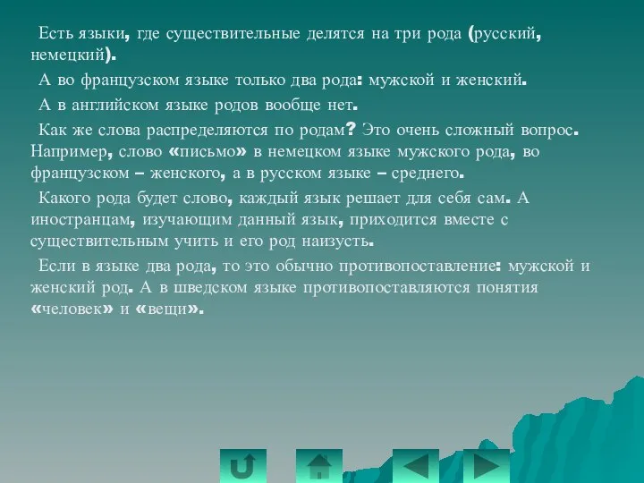 Есть языки, где существительные делятся на три рода (русский, немецкий). А