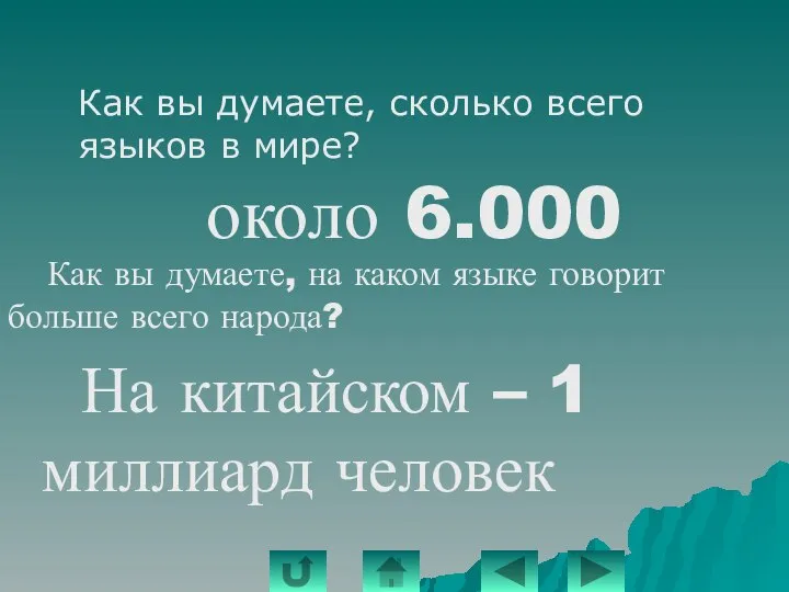 Как вы думаете, сколько всего языков в мире? около 6.000 Как