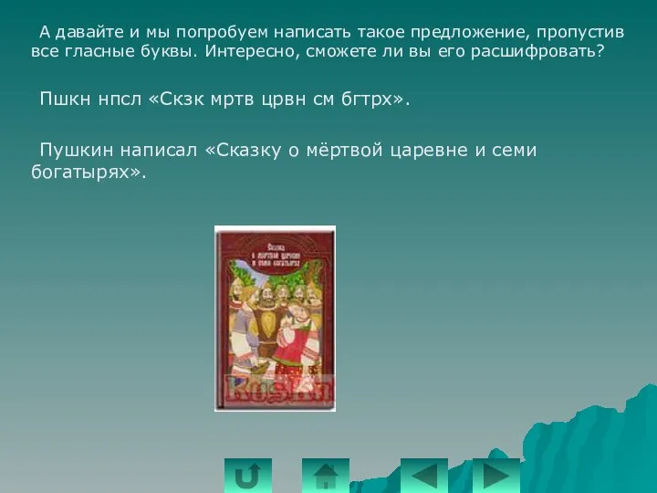 А давайте и мы попробуем написать такое предложение, пропустив все гласные