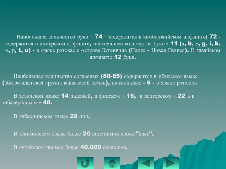 Наибольшее количество букв – 74 – содержится в камбоджийском алфавите; 72