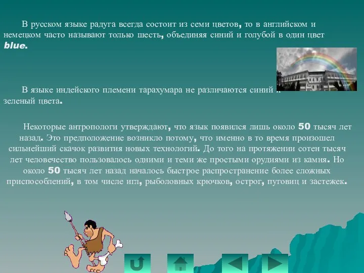 В русском языке радуга всегда состоит из семи цветов, то в