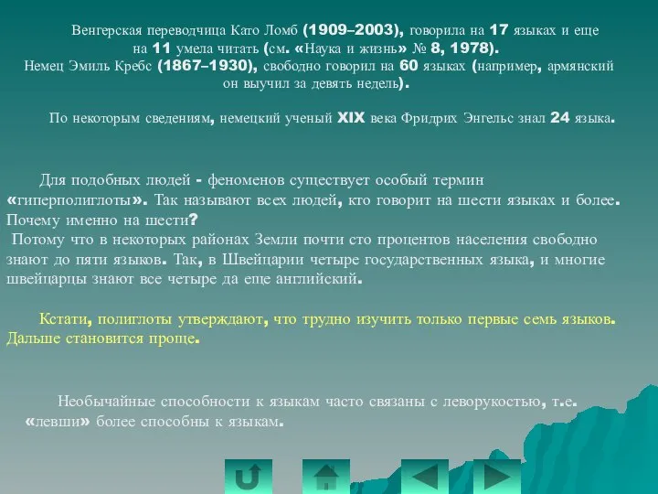 Венгерская переводчица Като Ломб (1909–2003), говорила на 17 языках и еще