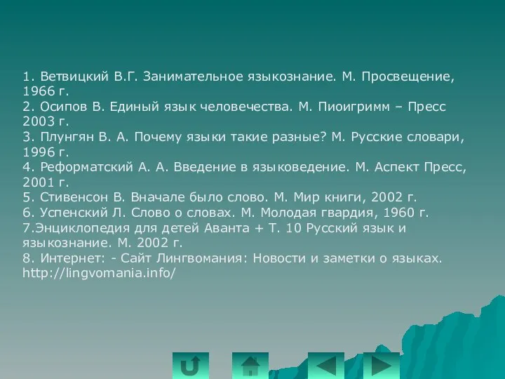 Источники 1. Ветвицкий В.Г. Занимательное языкознание. М. Просвещение, 1966 г. 2.