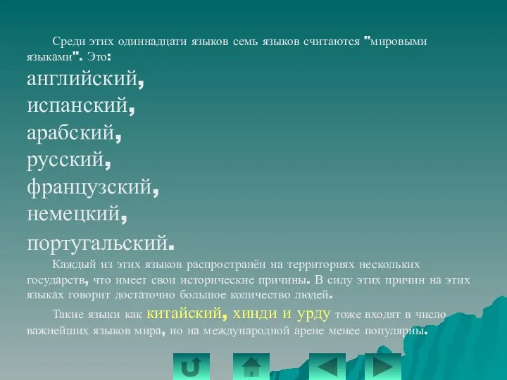 Среди этих одиннадцати языков семь языков считаются "мировыми языками". Это: английский,