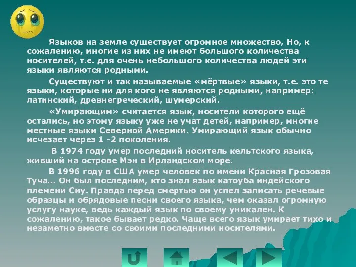 Языков на земле существует огромное множество, Но, к сожалению, многие из