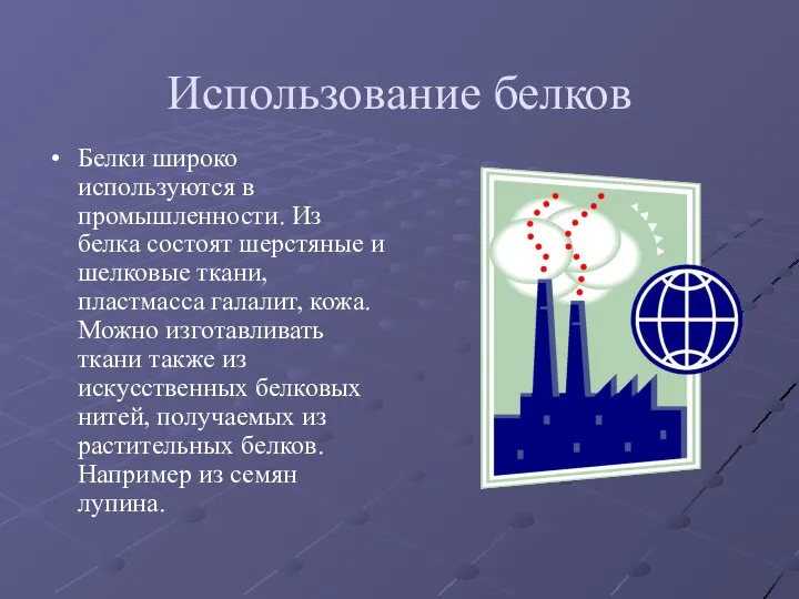 Использование белков Белки широко используются в промышленности. Из белка состоят шерстяные