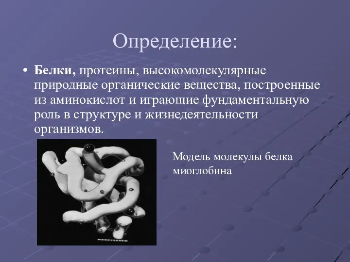 Определение: Белки, протеины, высокомолекулярные природные органические вещества, построенные из аминокислот и