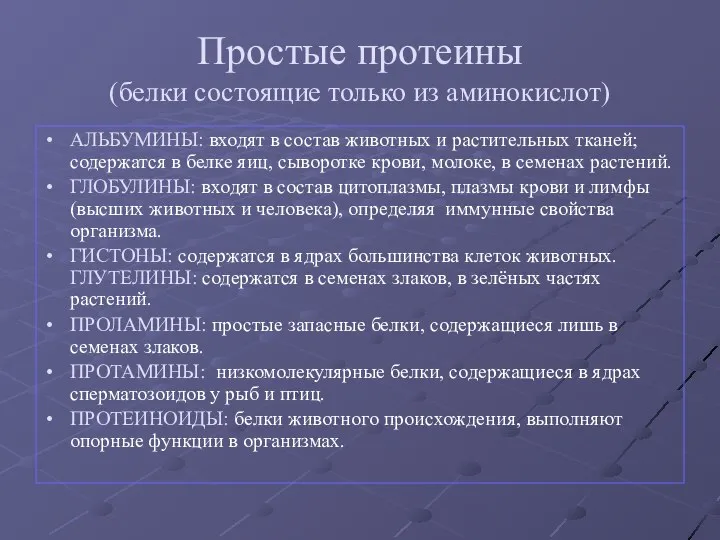 Простые протеины (белки состоящие только из аминокислот) АЛЬБУМИНЫ: входят в состав