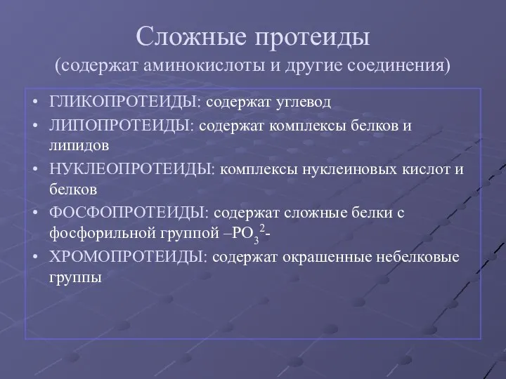 Сложные протеиды (содержат аминокислоты и другие соединения) ГЛИКОПРОТЕИДЫ: содержат углевод ЛИПОПРОТЕИДЫ: