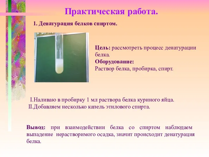 Практическая работа. 1. Денатурация белков спиртом. Цель: рассмотреть процесс денатурации белка.