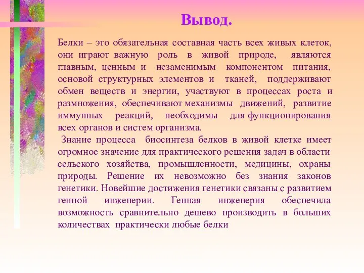 Белки – это обязательная составная часть всех живых клеток, они играют