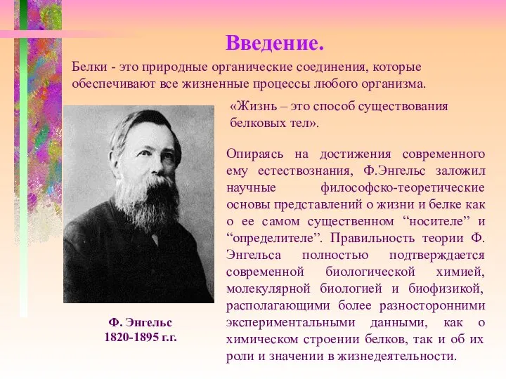 Введение. Ф. Энгельс 1820-1895 г.г. Белки - это природные органические соединения,