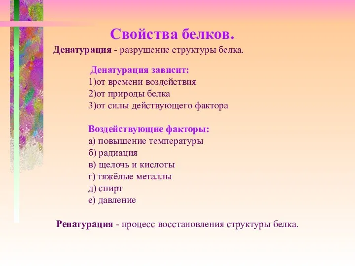 Денатурация зависит: 1)от времени воздействия 2)от природы белка 3)от силы действующего