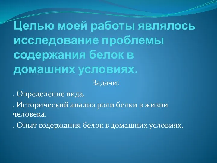 Целью моей работы являлось исследование проблемы содержания белок в домашних условиях.