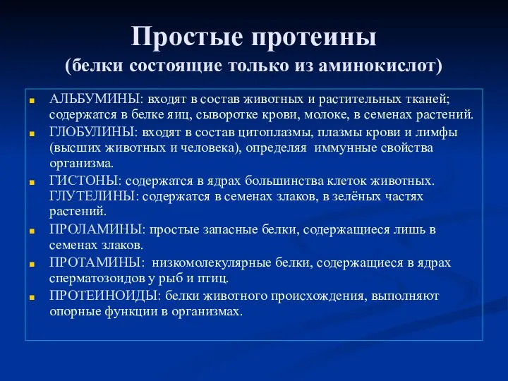 Простые протеины (белки состоящие только из аминокислот) АЛЬБУМИНЫ: входят в состав