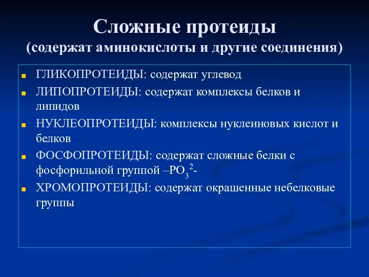 Сложные протеиды (содержат аминокислоты и другие соединения) ГЛИКОПРОТЕИДЫ: содержат углевод ЛИПОПРОТЕИДЫ: