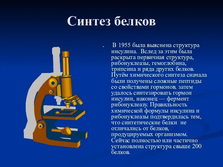 Синтез белков В 1955 была выяснена структура инсулина. Вслед за этим