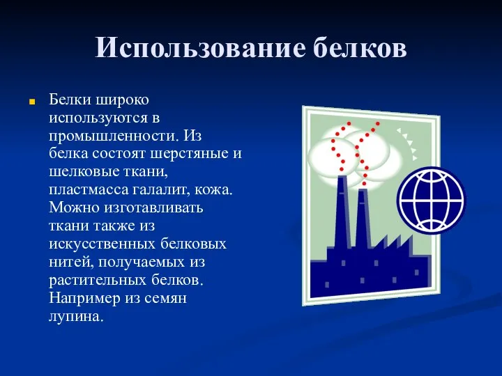 Использование белков Белки широко используются в промышленности. Из белка состоят шерстяные