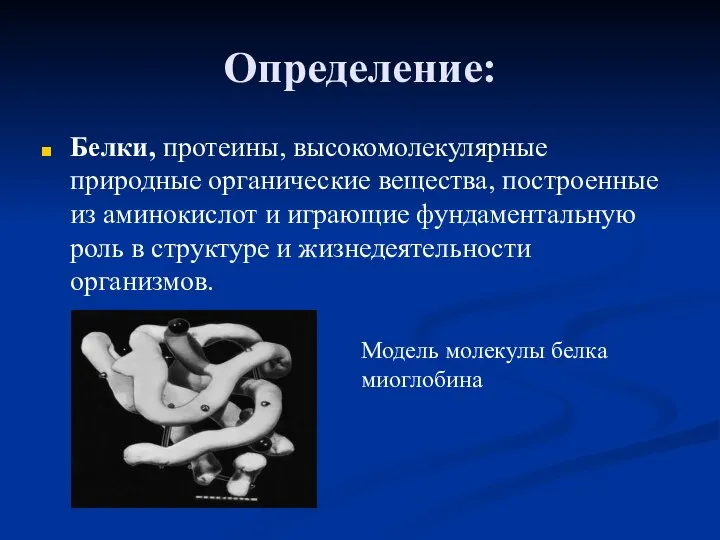 Определение: Белки, протеины, высокомолекулярные природные органические вещества, построенные из аминокислот и