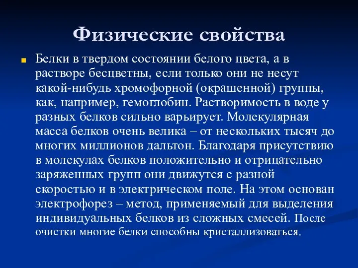 Физические свойства Белки в твердом состоянии белого цвета, а в растворе