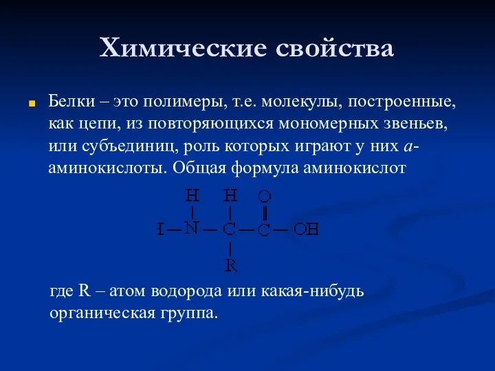 Химические свойства Белки – это полимеры, т.е. молекулы, построенные, как цепи,