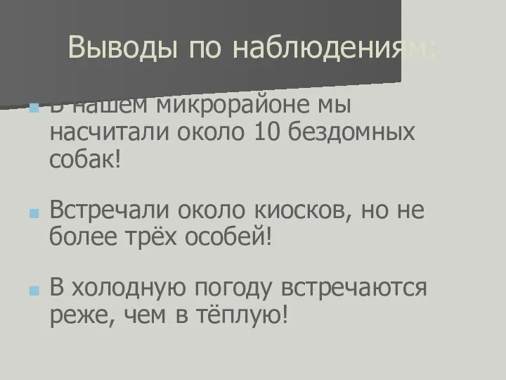 Выводы по наблюдениям: В нашем микрорайоне мы насчитали около 10 бездомных