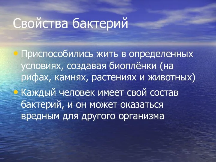 Свойства бактерий Приспособились жить в определенных условиях, создавая биоплёнки (на рифах,