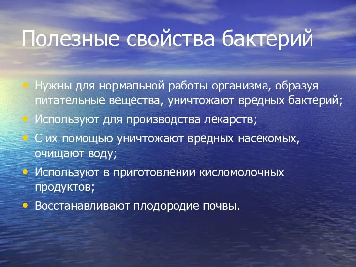 Полезные свойства бактерий Нужны для нормальной работы организма, образуя питательные вещества,