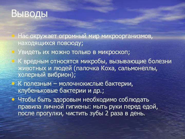 Выводы Нас окружает огромный мир микроорганизмов, находящихся повсюду; Увидеть их можно