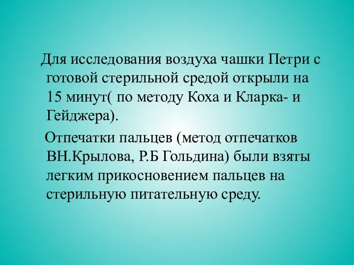 Для исследования воздуха чашки Петри с готовой стерильной средой открыли на