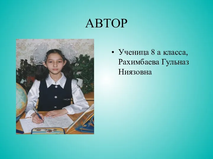 АВТОР Ученица 8 а класса, Рахимбаева Гульназ Ниязовна