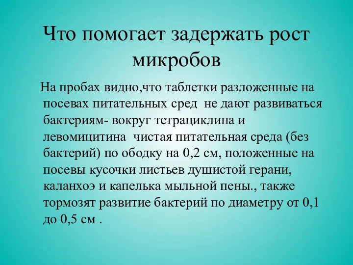 Что помогает задержать рост микробов На пробах видно,что таблетки разложенные на