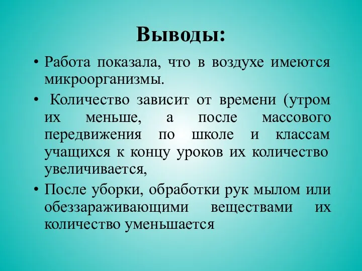 Выводы: Работа показала, что в воздухе имеются микроорганизмы. Количество зависит от