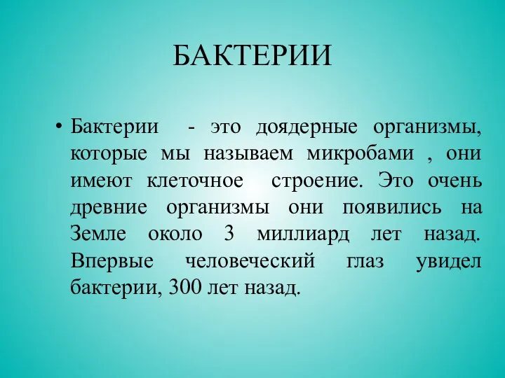 БАКТЕРИИ Бактерии - это доядерные организмы, которые мы называем микробами ,