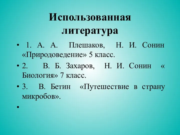 Использованная литература 1. А. А. Плешаков, Н. И. Сонин «Природоведение» 5