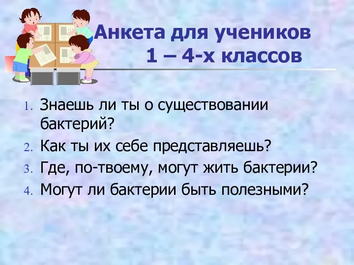 Анкета для учеников 1 – 4-х классов Знаешь ли ты о