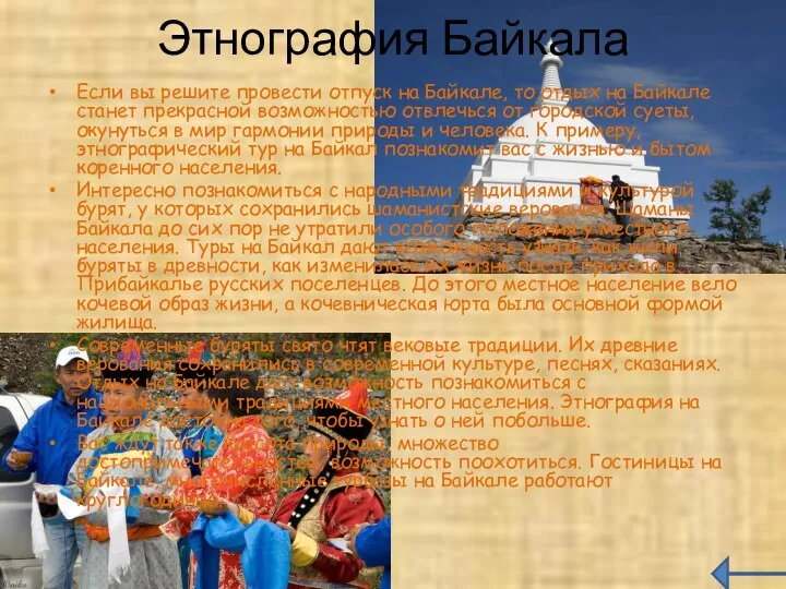 Этнография Байкала Если вы решите провести отпуск на Байкале, то отдых
