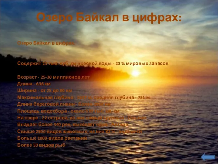 Озеро Байкал в цифрах: Озеро Байкал в цифрах: Содержит 23 тыс.
