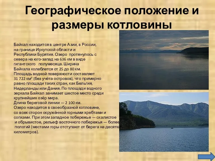Географическое положение и размеры котловины Байкал находится в центре Азии, в